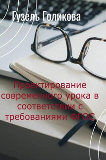 Проектирование современного урока в соответствии с требованиями ФГОС - Гузель Голикова