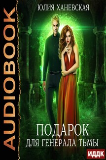 Подарок для генерала Тьмы - Юлия Ханевская