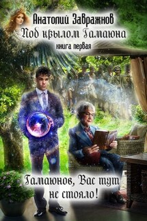 Под крылом Гамаюна. Книга первая. Гамаюнов, Вас тут не стояло! - Анатолий Завражнов