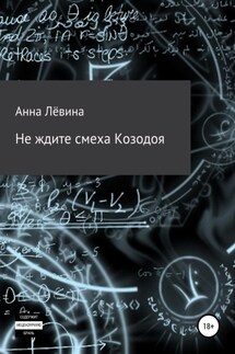 Не ждите смеха Козодоя - Анна Лёвина