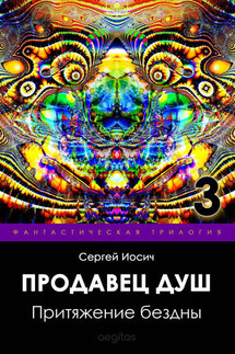 Притяжение бездны - Сергей Иосич
