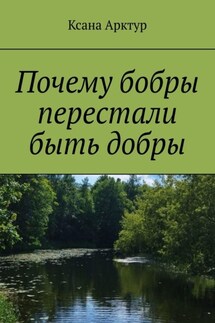Почему бобры перестали быть добры - Ксана Арктур