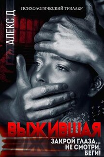 Выжившая - Алекс Дж