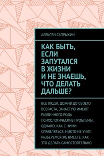Как быть, если запутался в жизни и не знаешь, что делать дальше? - Алексей Сапрыкин