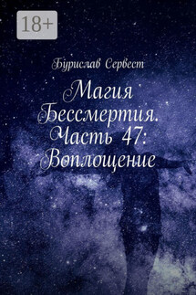 Магия Бессмертия. Часть 47: Воплощение - Бурислав Сервест