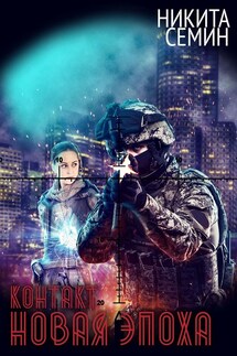Контакт. Новая эпоха - Никита Семин