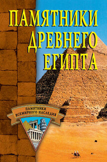Памятники Древнего Египта - Алла Нестерова