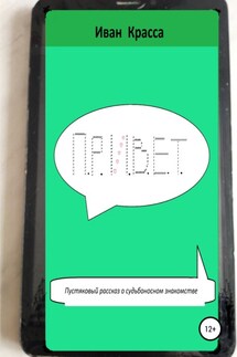 П.Р.И.В.Е.Т. - Иван Красса