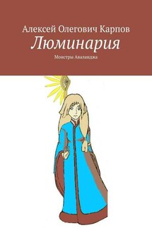 Люминария. Монстры Аваланджа - Алексей Карпов