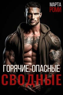 Горячие. Опасные. Сводные - Марта Роми