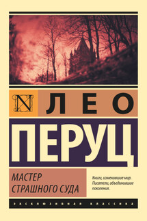 Мастер Страшного суда - Лео Перуц