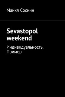 Sevastopol weekend. Индивидуальность. Пример - Майкл Соснин