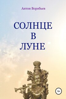 Солнце в луне - Антон Воробьев