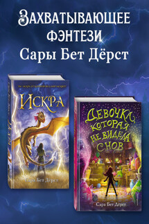 Девочка, которая не видела снов. Искра. Комплект из 2 книг - Сара Дёрст