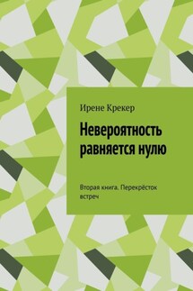 Невероятность равняется нулю. Вторая книга. Перекрёсток встреч - Ирене Крекер