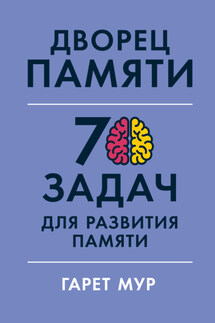 Дворец памяти. 70 задач для развития памяти - Гарет Мур, Хелена Геллерсен