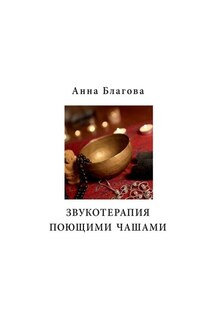 Звукотерапия поющими чашами - Анна Благова