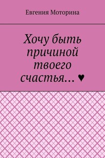 Хочу быть причиной твоего счастья… - Евгения Моторина