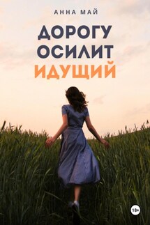 Дорогу осилит идущий - Анна Май