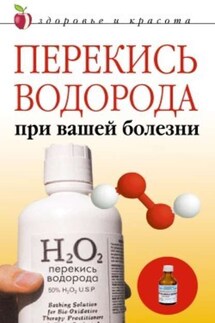 Перекись водорода при вашей болезни - Линиза Жалпанова