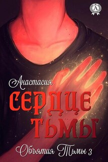 Сердце Тьмы - Анастасия