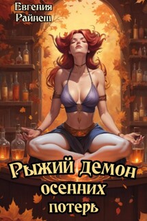 Рыжий демон осенних потерь - Евгения Райнеш
