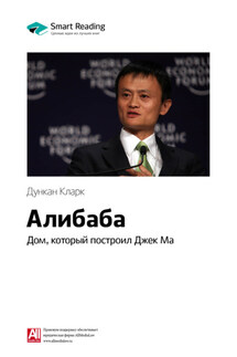 Ключевые идеи книги: Алибаба. Дом, который построил Джек Ма. Дункан Кларк - Smart Reading