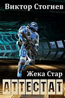 Жека Стар. Аттестат - Виктор Стогнев