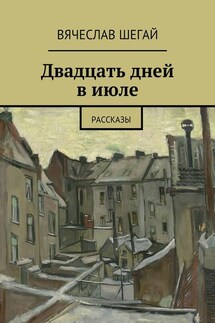 Двадцать дней в июле. Рассказы - Вячеслав Шегай