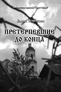 Претерпевшие до конца. Том 2 - Елена Семёнова