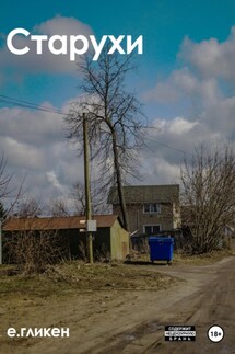 Старухи - Екатерина Гликен