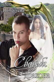 Свадьба дракона - Елена Помазуева