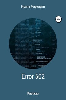 ERROR 502 Bad Gateway - Ирина Маркарян