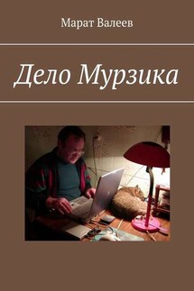 Дело Мурзика - Марат Валеев