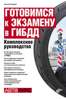 Готовимся к экзамену в ГИБДД. Комплексное руководство - Алексей Гладкий