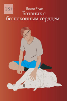 Ботаник с беспокойным сердцем - Лиана Риде