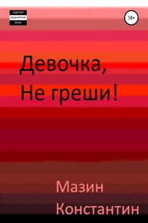 Девочка, не греши! - Константин Мазин