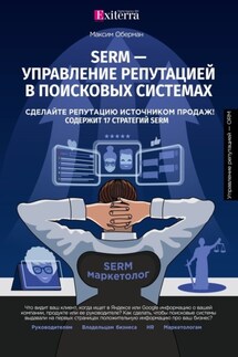 SERM – управление репутацией в поисковых системах - Максим Оберман