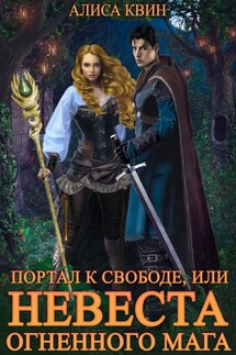 Портал к свободе, или Невеста огненного мага - Алиса Квин