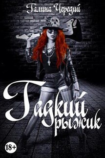 Гадкий рыжик - Галина Чередий