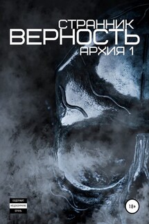 Верность - Странник