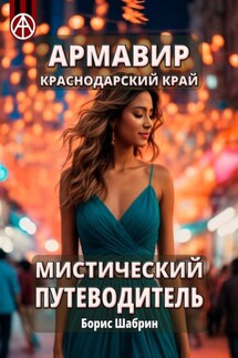 Армавир. Краснодарский край. Мистический путеводитель - Борис Шабрин