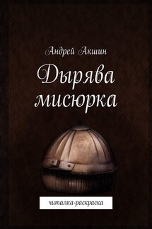 Дырява мисюрка. Читалка-раскраска - Андрей Акшин