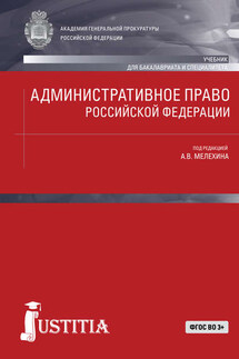 Административное право Российской Федерации: Учебник - Коллектив авторов, Александр Владимирович Мелехин