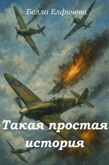 Такая простая история - Белла Елфимчева
