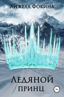 Ледяной принц - Анжела Фокина