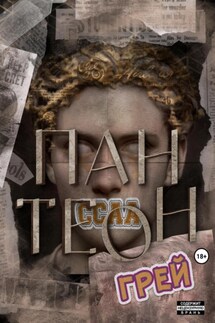 Пантеон - Грей