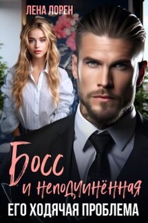 Босс и неподчиненная. Его ходячая проблема - Лена Лорен