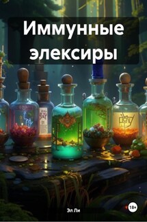 Иммунные элексиры - Эл Ли