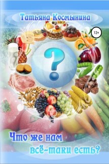 Что же нам всё-таки есть? - Татьяна Космынина